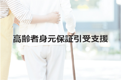 高齢者身元保証引受支援