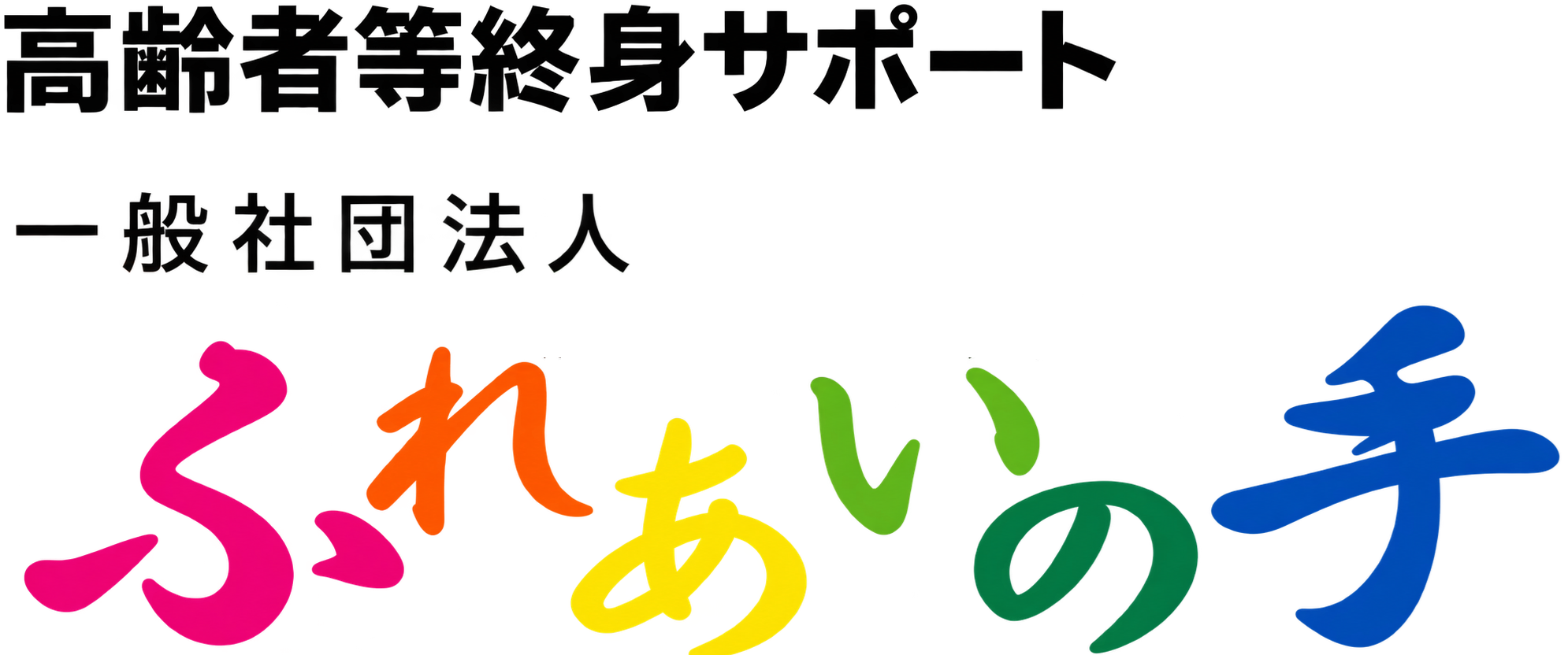 一般社団法人ふれあいの手